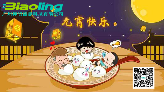 廣州標(biāo)領(lǐng)科技祝大家元宵節(jié)快樂