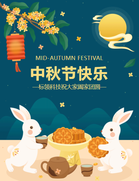 廣州標(biāo)領(lǐng)信息科技有限公司2022年中秋放假通知